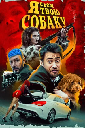 Постер к фильму Я съем твою собаку (2022)