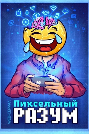 Постер к сериалу Пиксельный разум (2019)