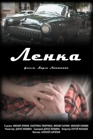 Постер к фильму Ленка (2022)