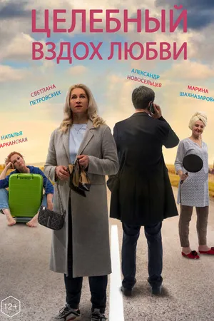 Постер к фильму Целебный вздох любви (2023)