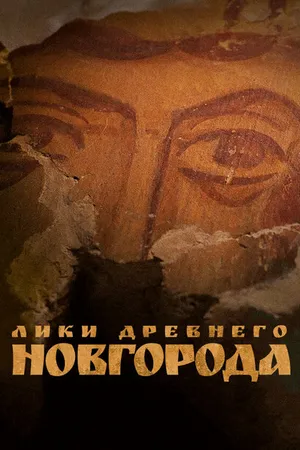 Постер к фильму Лики древнего Новгорода (2022)