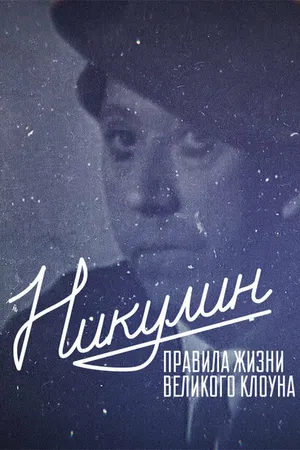 Постер к фильму Никулин. Правила жизни великого клоуна (2022)