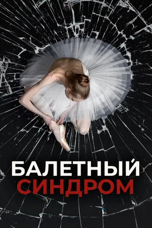 Постер к сериалу Балетный синдром (2023)