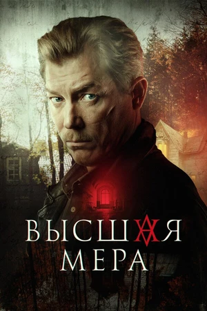 Постер к сериалу Высшая мера (2023)
