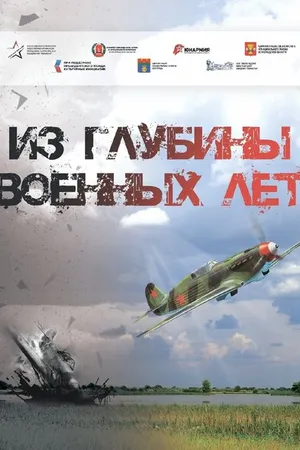 Постер к фильму Из глубины военных лет (2022)