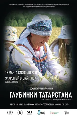 Постер к фильму Глубинки Татарстана (2022)