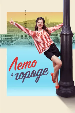 Постер к сериалу Лето в городе (2023)