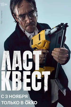 Постер к сериалу Ласт квест (2023)