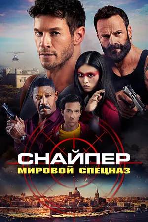 Постер к фильму Снайпер: Мировой спецназ (2023)