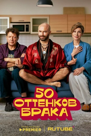Постер к сериалу 50 оттенков брака (2025)