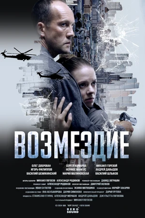 Постер к сериалу Возмездие (2023)
