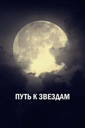 Постер к сериалу Путь к звездам (2018 - 2022)