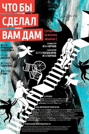 Постер к фильму Что бы сделал Вам Дам (2023)