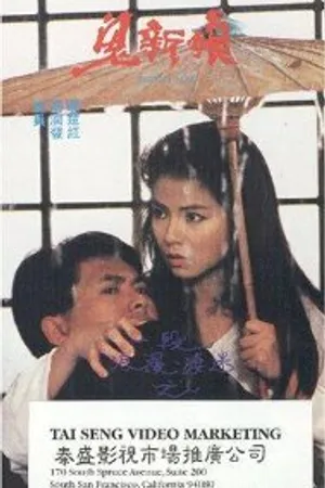 Постер к фильму Одухотворенная любовь (1987)