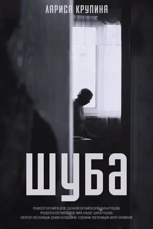 Постер к фильму Шуба (2022)