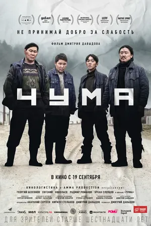 Постер к фильму Чума (2023)