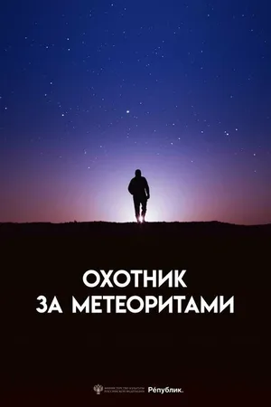 Постер к фильму Охотник за метеоритами (2023)