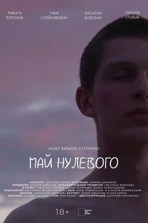 Постер к фильму Май нулевого (2023)