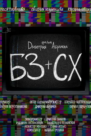 Постер к фильму БЗ+СХ (2023)