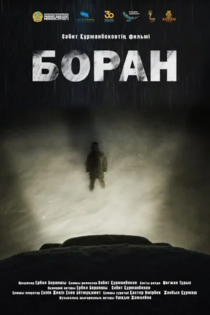 Постер к фильму Буран (2022)