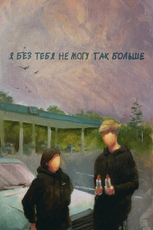 Постер к фильму Я без тебя не могу так больше (2023)