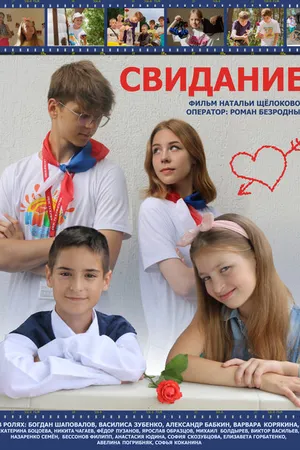 Постер к фильму Свидание (2023)