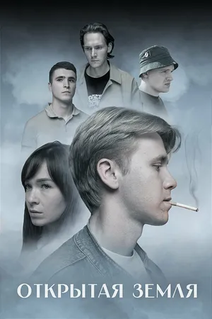 Постер к фильму Открытая земля (2024)