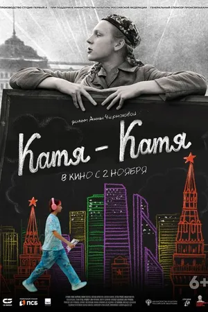 Постер к фильму Катя-Катя (2023)