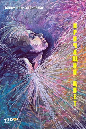 Постер к фильму Кричащий цвет (2023)