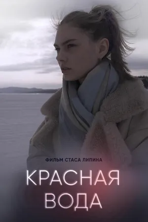 Постер к фильму Красная вода (2023)