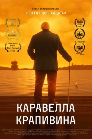 Постер к фильму Каравелла Крапивина (2023)