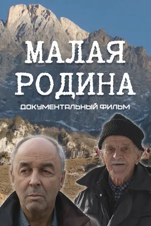 Постер к фильму Малая Родина (2022)