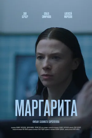 Постер к фильму Маргарита (-)