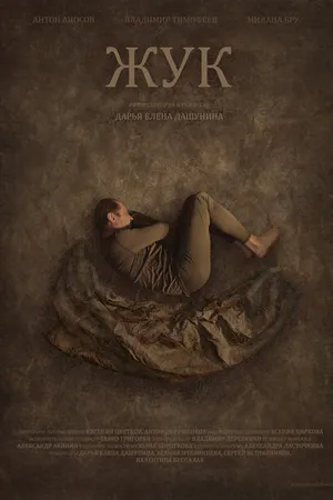 Постер к фильму Жук (2023)