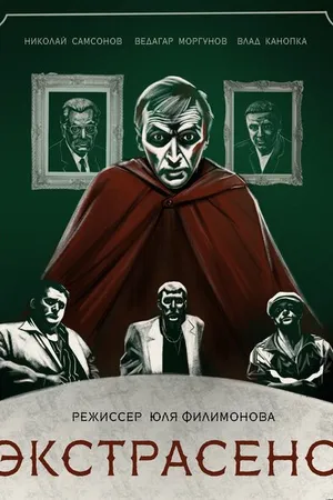 Постер к фильму Экстрасенс (2023)