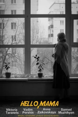 Постер к фильму Здравствуй, мама (2023)