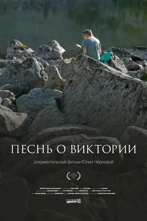 Постер к фильму Песнь о Виктории (2023)