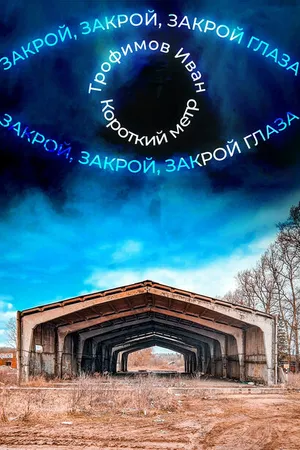 Постер к фильму Закрой глаза (2023)