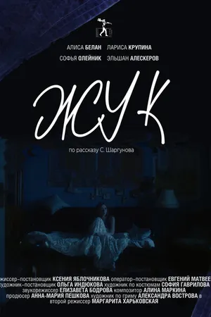 Постер к фильму Жук (2023)