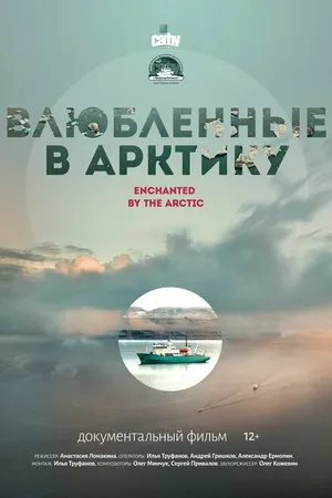 Постер к фильму Влюбленные в Арктику (2023)