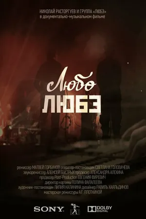 Постер к фильму Любо Любэ (2023)