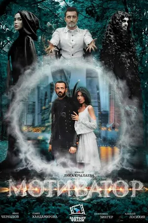 Постер к сериалу Мотиватор (-)