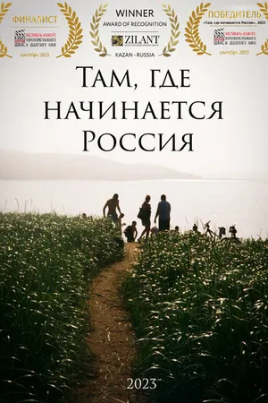Постер к фильму Там, где начинается Россия (2023)