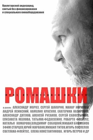 Постер к фильму Ромашки (2023)