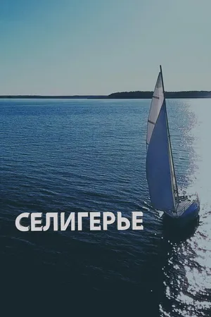 Постер к фильму Селигерье (2023)