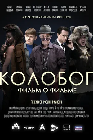 Постер к фильму Колобог. Фильм о фильме (2023)