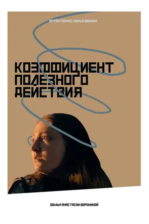 Постер к фильму Коэффициент полезного действия (2023)