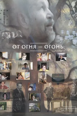 Постер к фильму От огня-огонь (2023)