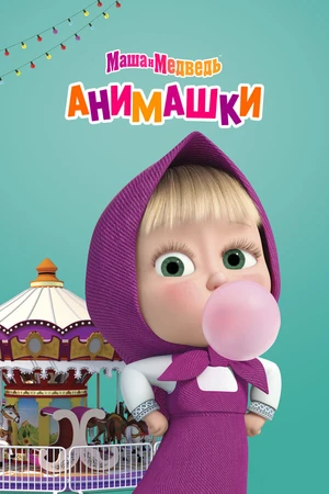 Постер к мультсериалу Маша и Медведь: Анимашки (2022)
