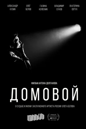 Постер к фильму Домовой (2021)